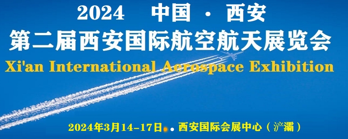 2024第二届西安国际航空航天展览会